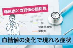 糖尿病と血糖値の関係性について血糖値の変化で現れる症状や合併症を確認
