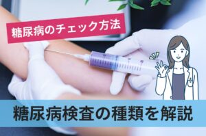 糖尿病のチェック方法！糖尿病を自宅で調べる方法や検査についても解説