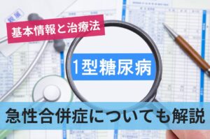 1型糖尿病の基本情報と治療法!急性合併症についても解説