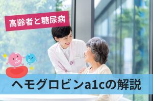 高齢者が気をつけたい糖尿病についてヘモグロビンa1cの正常値も解説