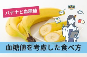 バナナと血糖値の関係性や気になる栄養素を考慮した効果的な食べ方を紹介