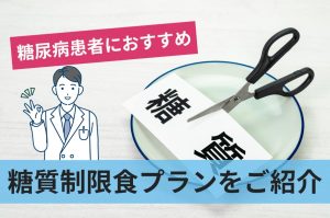 糖尿病患者におすすめの糖質制限食プランをご紹介！