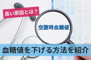 空腹時血糖が高い原因とは？身体に及ぼす悪影響や血糖値を下げる方法を紹介