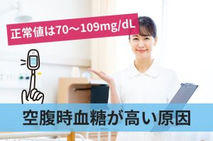 空腹時血糖の正常値は70～109mg/dL改善方法も紹介