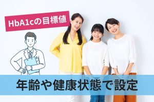 HbA1cの目標値は年齢や健康状態から設定される?血液検査の基準も確認