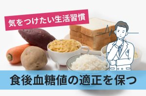 血糖値が気になる人は知っておきたい食後血糖値の正常値と気をつけたい生活習慣