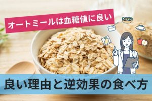 オートミールが血糖値に良い3つの理由や逆効果を生む食べ方も詳しく解説