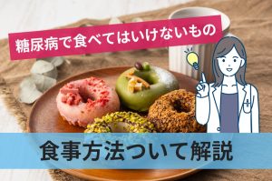 糖尿病で食べてはいけないものや悪化させないための食事方法を徹底解説
