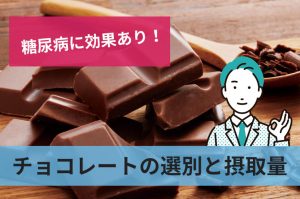 チョコレートの選別と摂取量