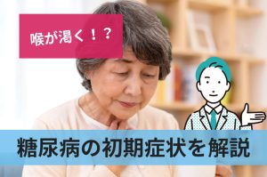 糖尿病の初期症状を解説