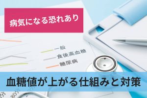 血糖利が上がる仕組みと対策
