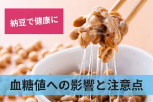 血糖値への影響と注意点