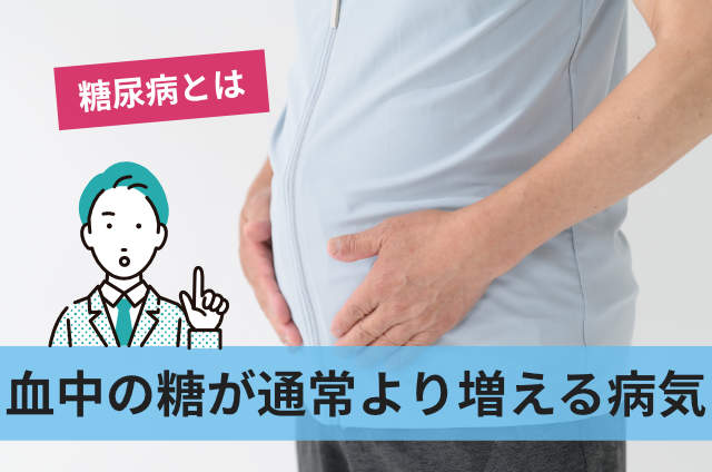 血中の糖が通常より増える病気
