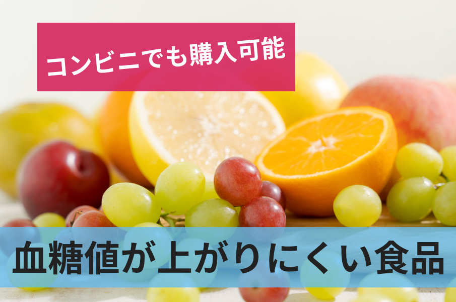 血糖値が上がりにくい食品