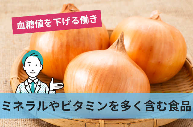 ミネラルやビタミンを多く含む食品