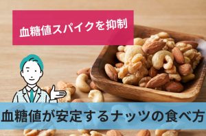 血糖値が安定するナッツの食べ方