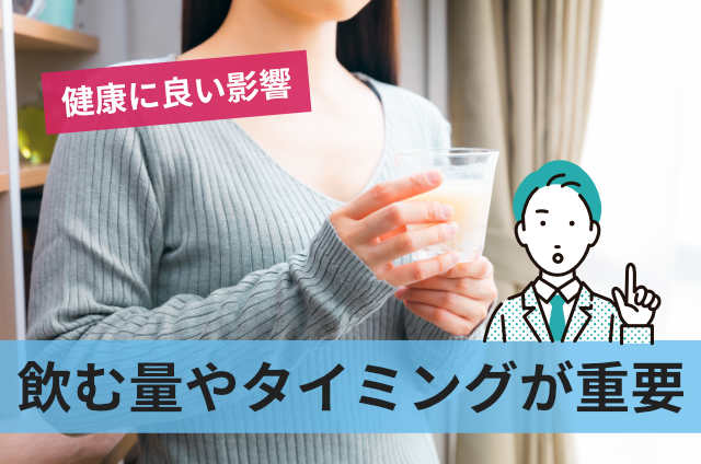 飲む量やタイミングが重要