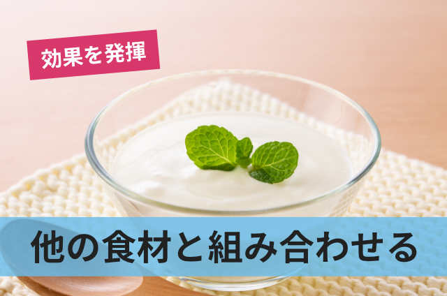 他の食材と組み合わせる
