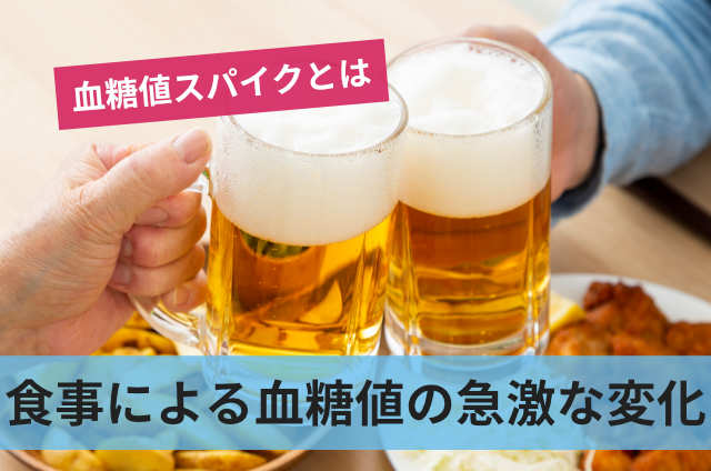 食事による血糖値の急激な変化