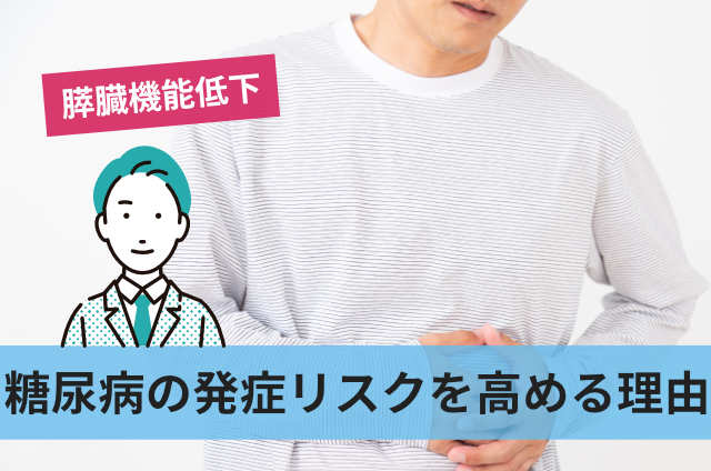 糖尿病の発症リスクを高める理由