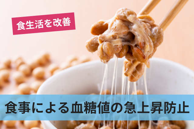 食事による血糖値の急上昇防止