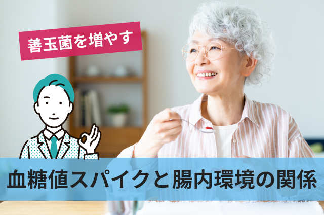 血糖値スパイクと腸内環境の関係
