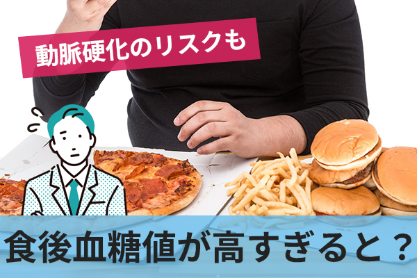 1時間後の食後血糖値が高い場合は糖尿病リスクが増加する