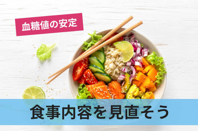 食事内容を見直そう