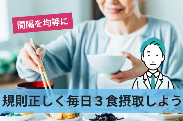 規則正しく毎日3食摂取しよう