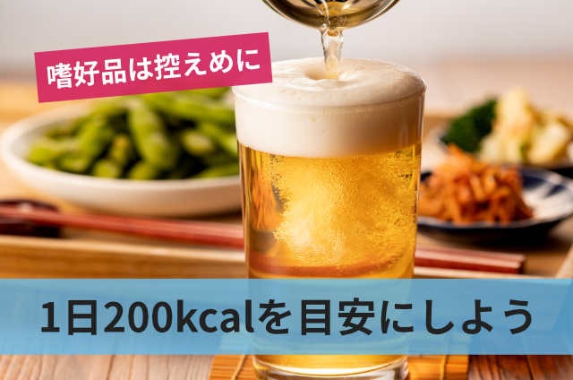 1日200kcalを目安にしよう