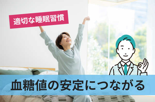 血糖値の安定につながる