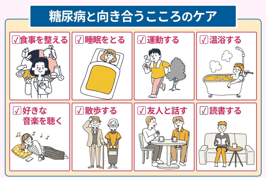 糖尿病と向き合うこころのケア