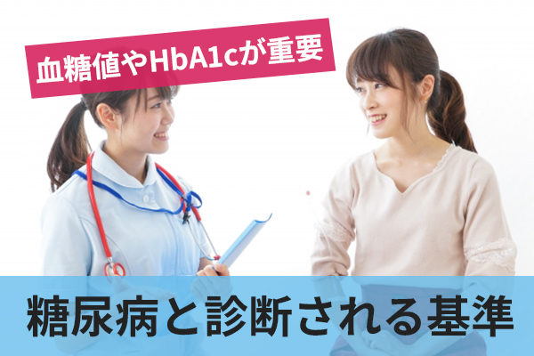 糖尿病の診断には血糖値やHbA1cの基準が重要となる