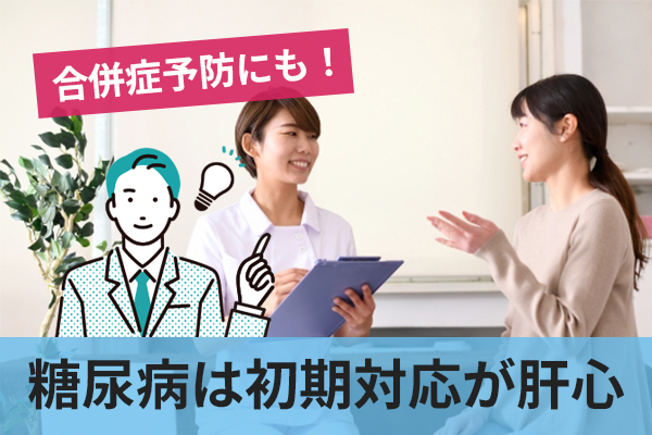 糖尿病と診断された場合の初期対応が合併症予防に直結する