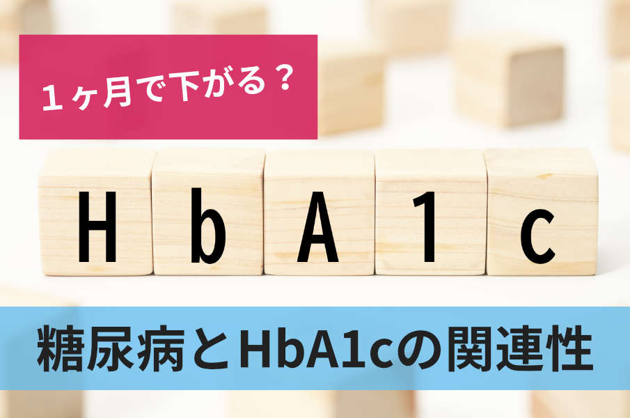 糖尿病とHbA1cの関連性