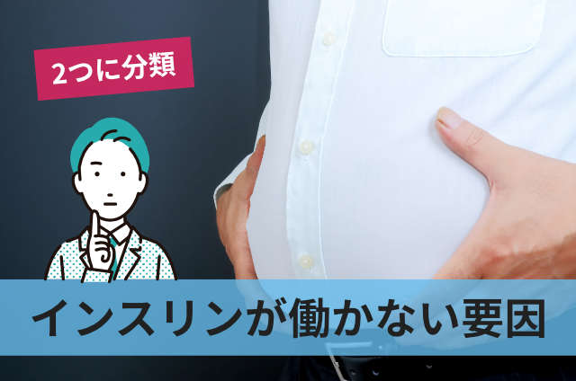 インスリンが働かない要因