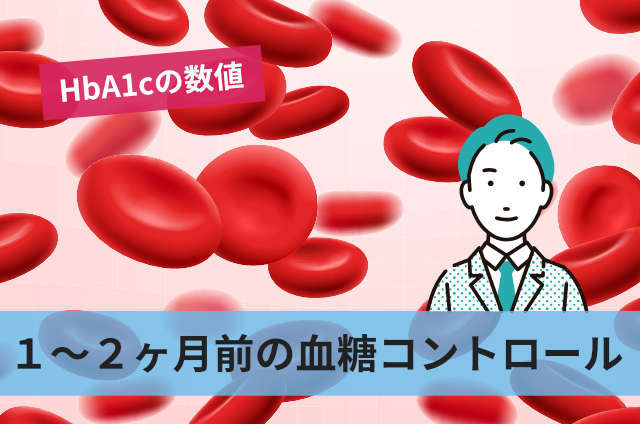 1〜2ヶ月前の血糖コントロール