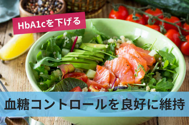 血糖コントロールを良好に維持