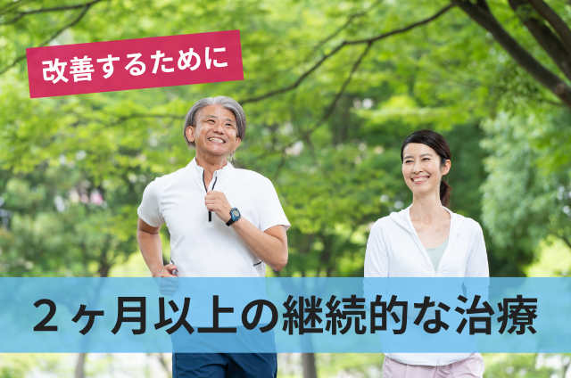 2ヶ月以上の継続的な治療