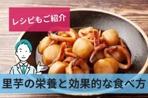 里芋の栄養と効果的な食べ方