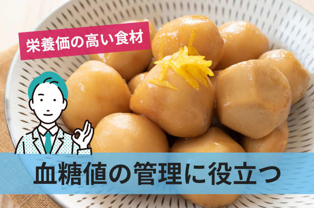 血糖値の管理に役立つ