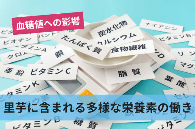 里芋に含まれる多様な栄養素の働き