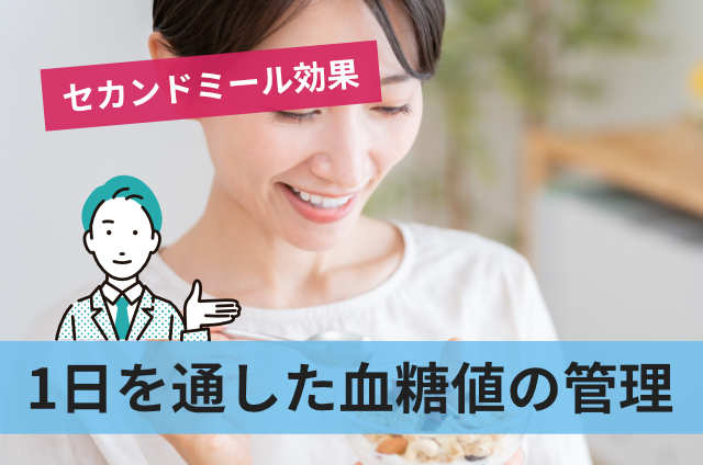 1日を通した血糖値の管理