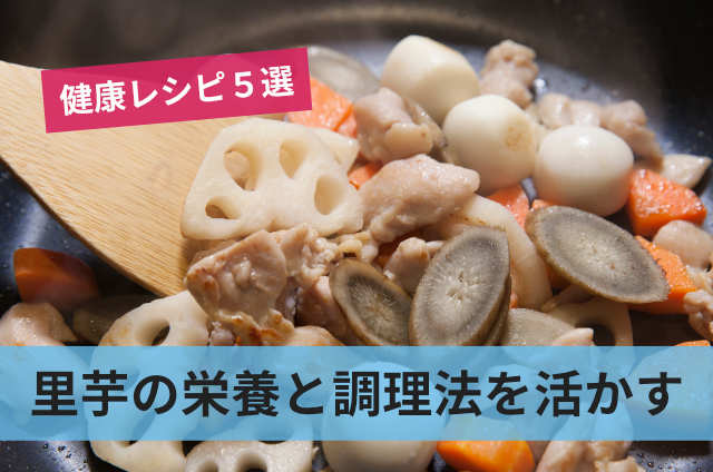 里芋の栄養と調理法を活かす