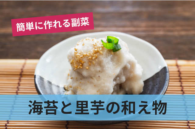 海苔と里芋の和え物