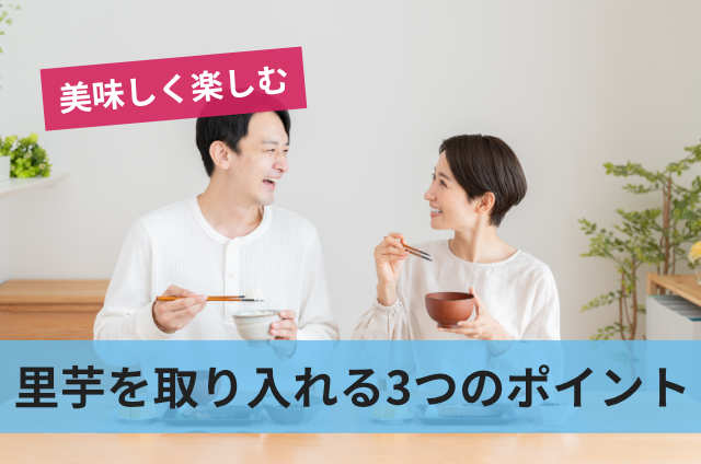 里芋を取り入れる3つのポイント