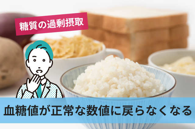 血糖値が正常な数値に戻らなくなる