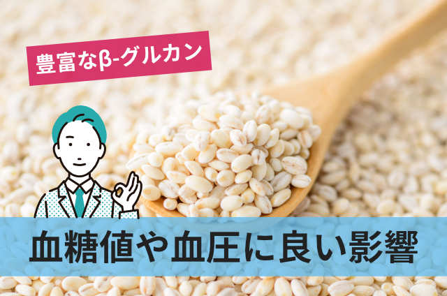 血糖値や血圧に良い影響