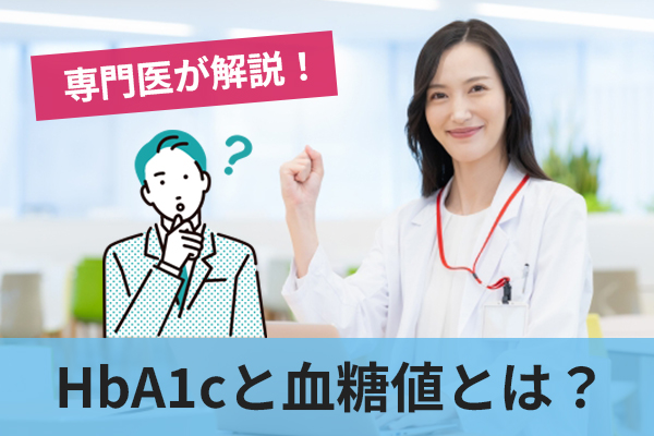 bA1cと血糖値はそれぞれ何を示すのかを理解する