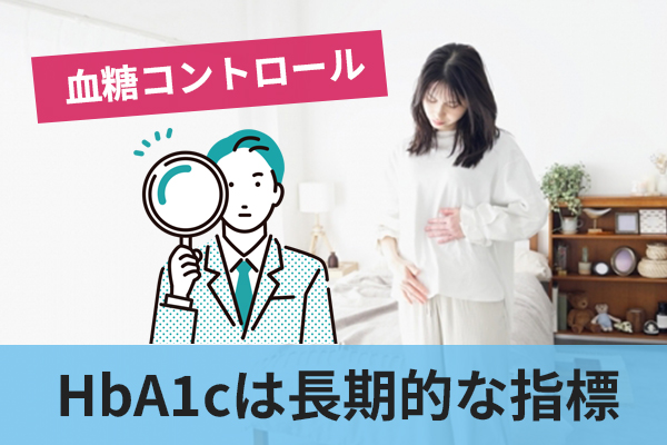 HbA1cが血糖コントロールの長期的な指標となる